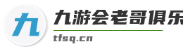 九游会老哥俱乐部登录