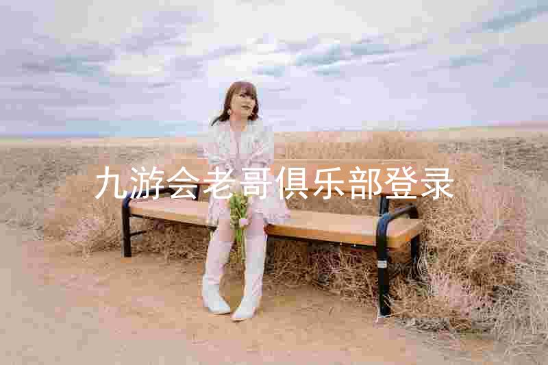 九游会老哥俱乐部登录