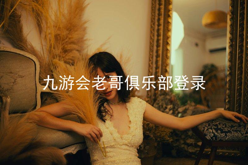 九游会老哥俱乐部登录