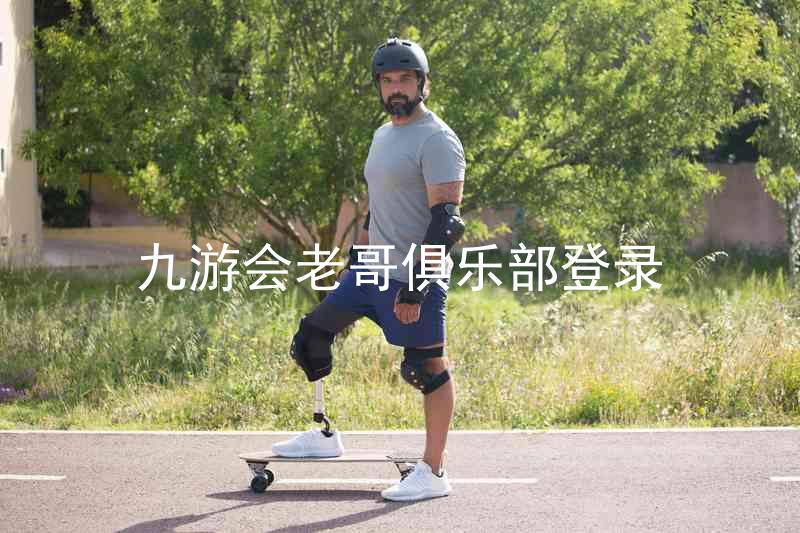 九游会老哥俱乐部登录