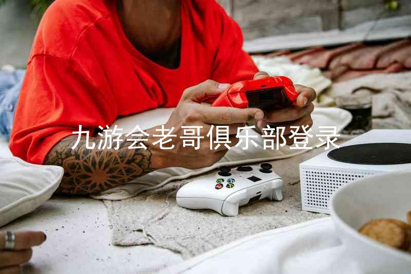 九游会老哥俱乐部登录