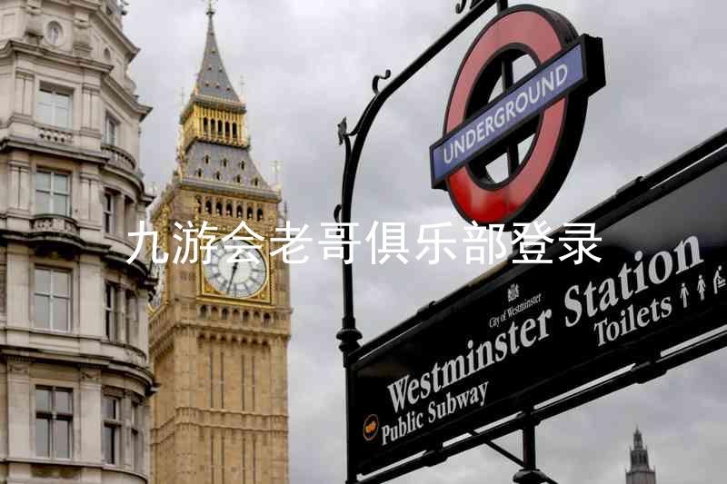九游会老哥俱乐部登录