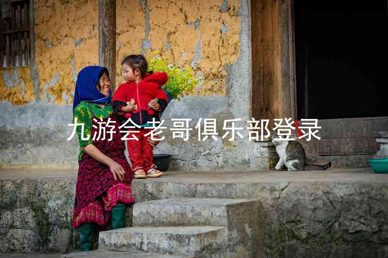 九游会老哥俱乐部登录
