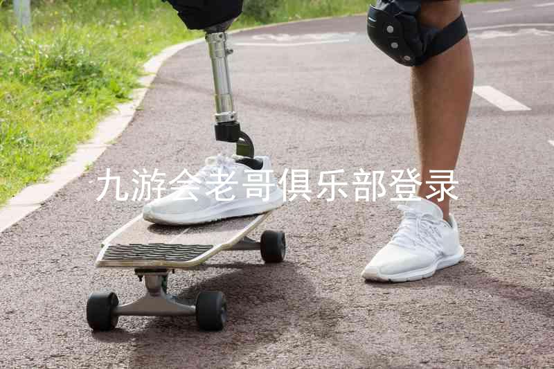 九游会老哥俱乐部登录