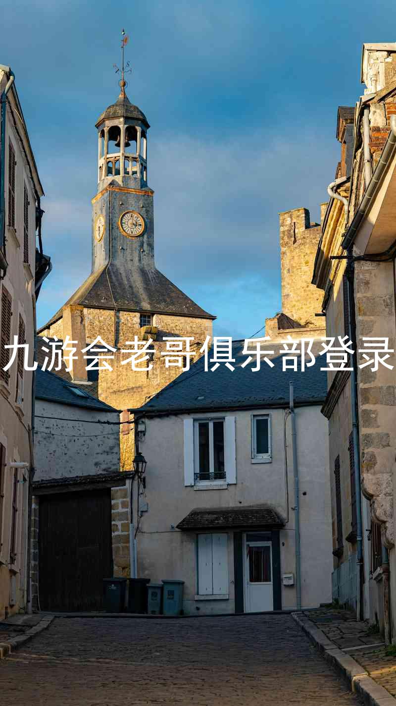 九游会老哥俱乐部登录