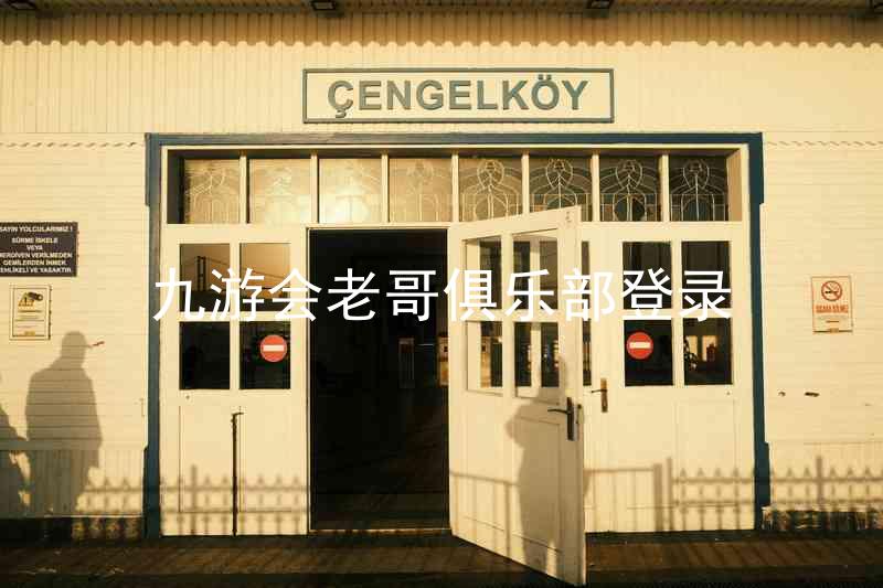 九游会老哥俱乐部登录