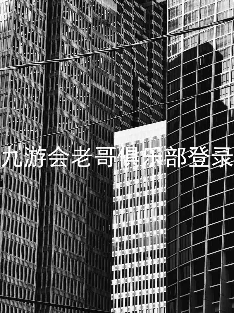 九游会老哥俱乐部登录