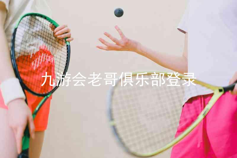 九游会老哥俱乐部登录