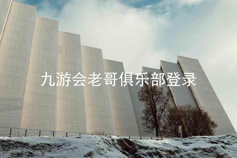 九游会老哥俱乐部登录