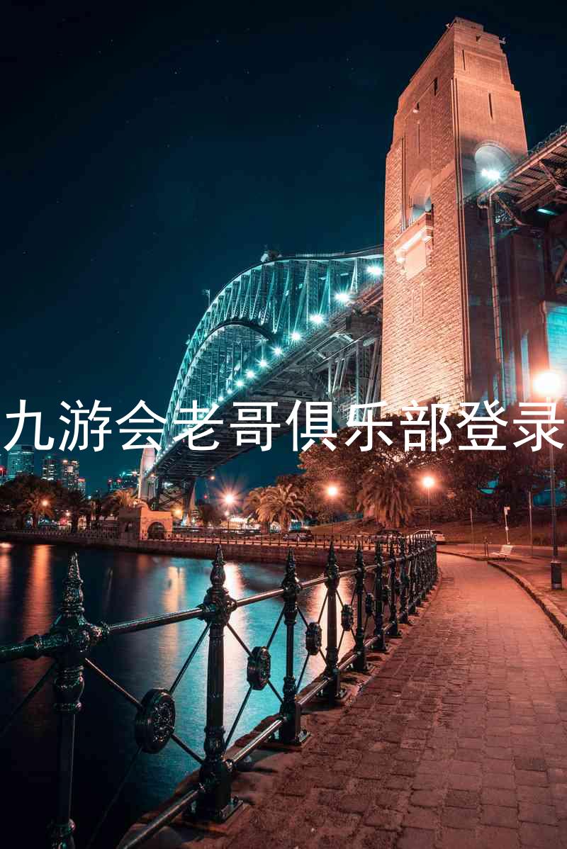 九游会老哥俱乐部登录