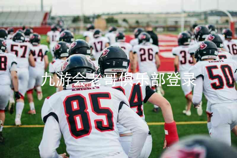 九游会老哥俱乐部登录