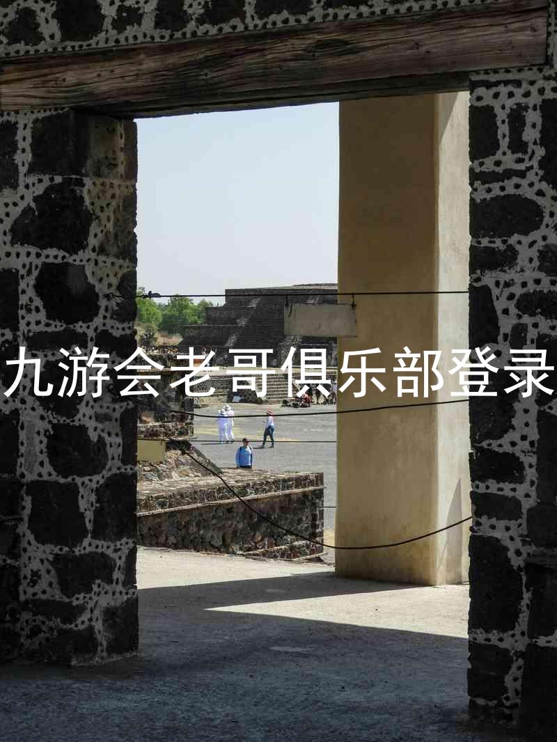 九游会老哥俱乐部登录