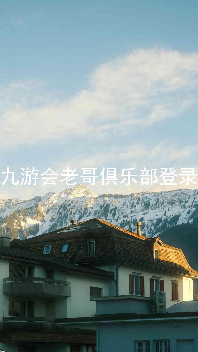 九游会老哥俱乐部登录