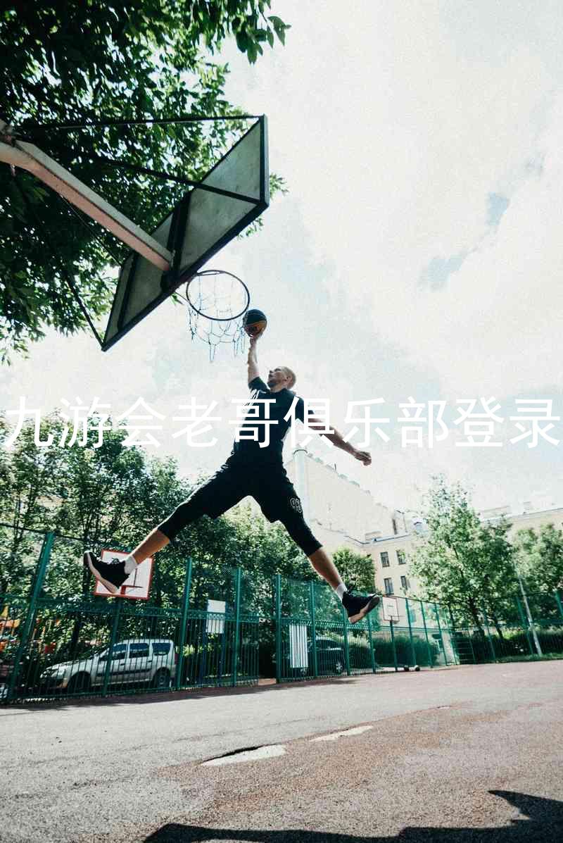 九游会老哥俱乐部登录