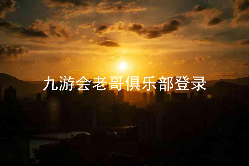 九游会老哥俱乐部登录