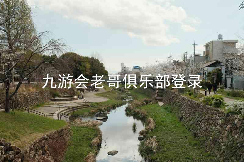 九游会老哥俱乐部登录