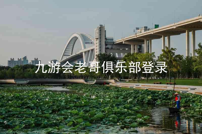 九游会老哥俱乐部登录