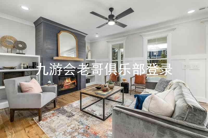 九游会老哥俱乐部登录