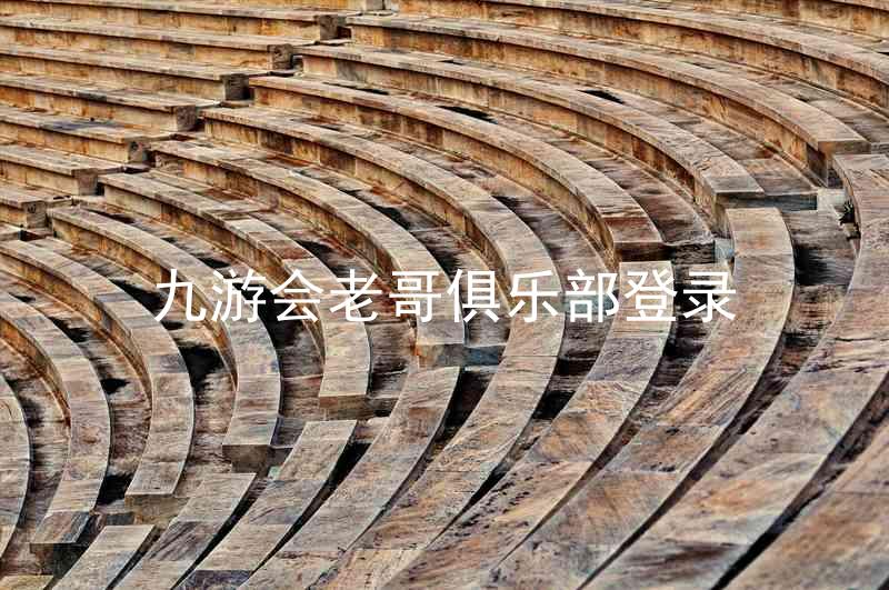 九游会老哥俱乐部登录