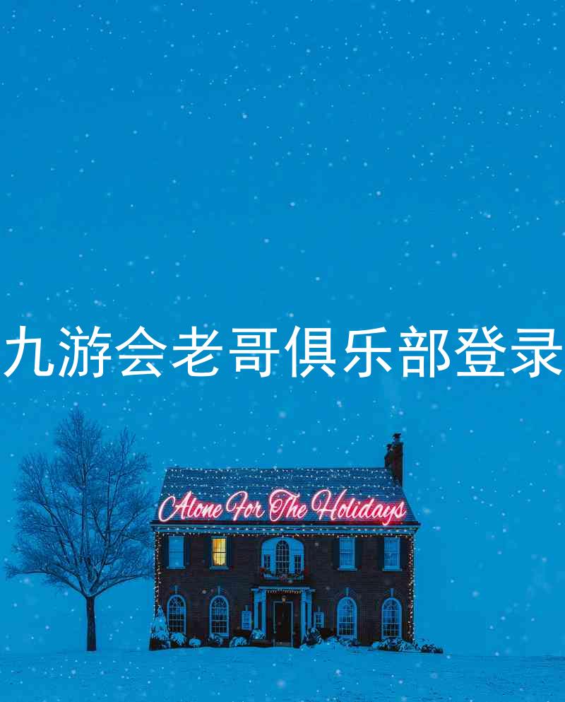 九游会老哥俱乐部登录