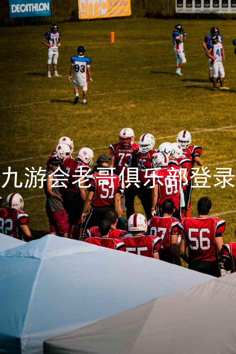 九游会老哥俱乐部登录