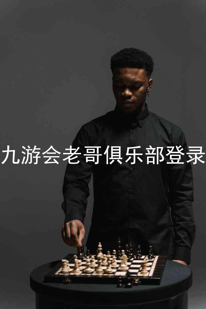 九游会老哥俱乐部登录