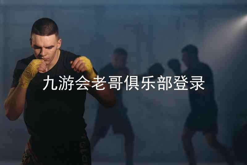 九游会老哥俱乐部登录