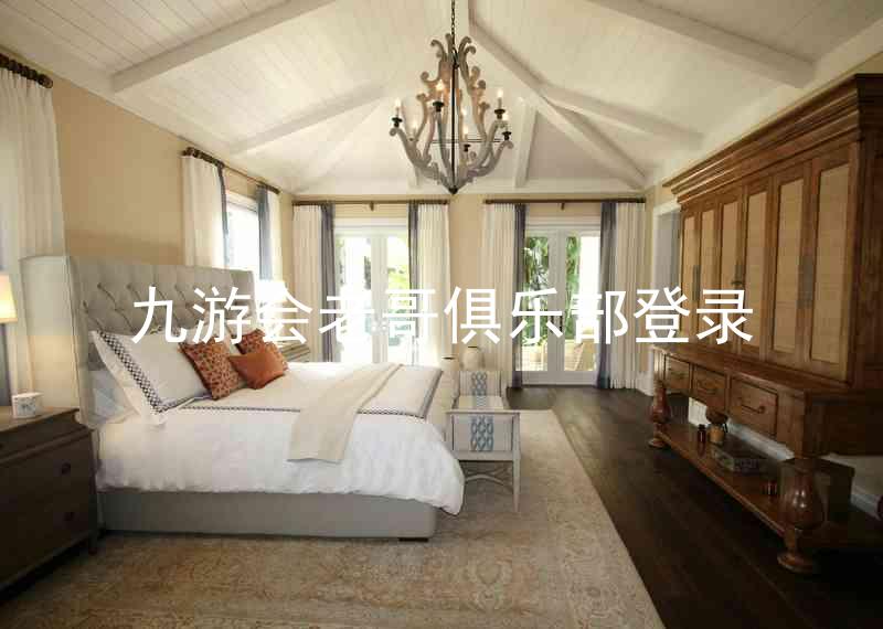 九游会老哥俱乐部登录