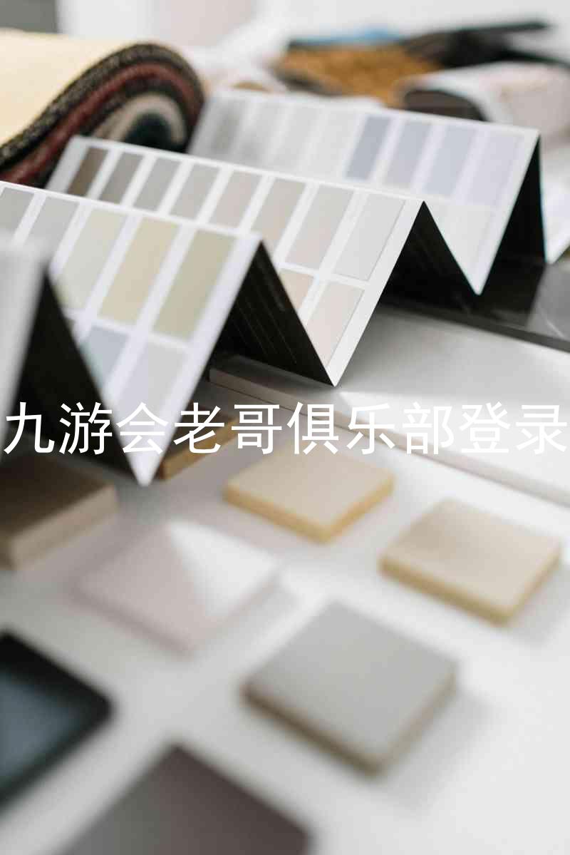 九游会老哥俱乐部登录