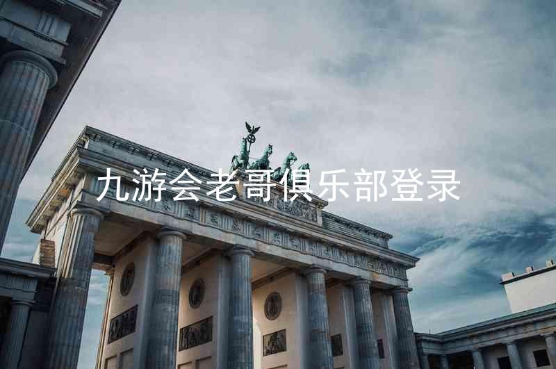 九游会老哥俱乐部登录